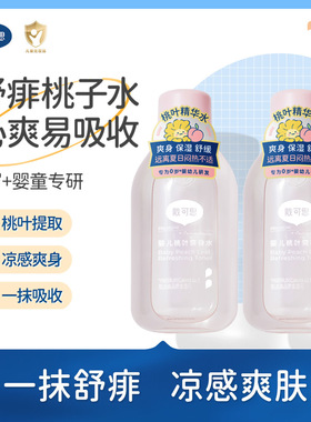 戴可思婴儿桃子水爽身露新生儿宝宝液体爽身粉舒敏桃叶爽身痱子水