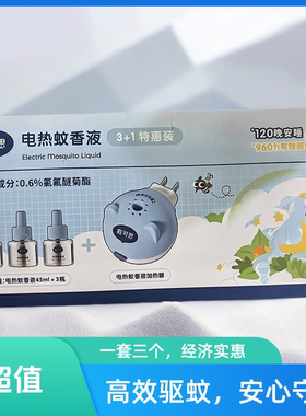 戴可思电热蚊香液3液1器45ML*3瓶960小时有效驱蚊电热驱蚊儿童