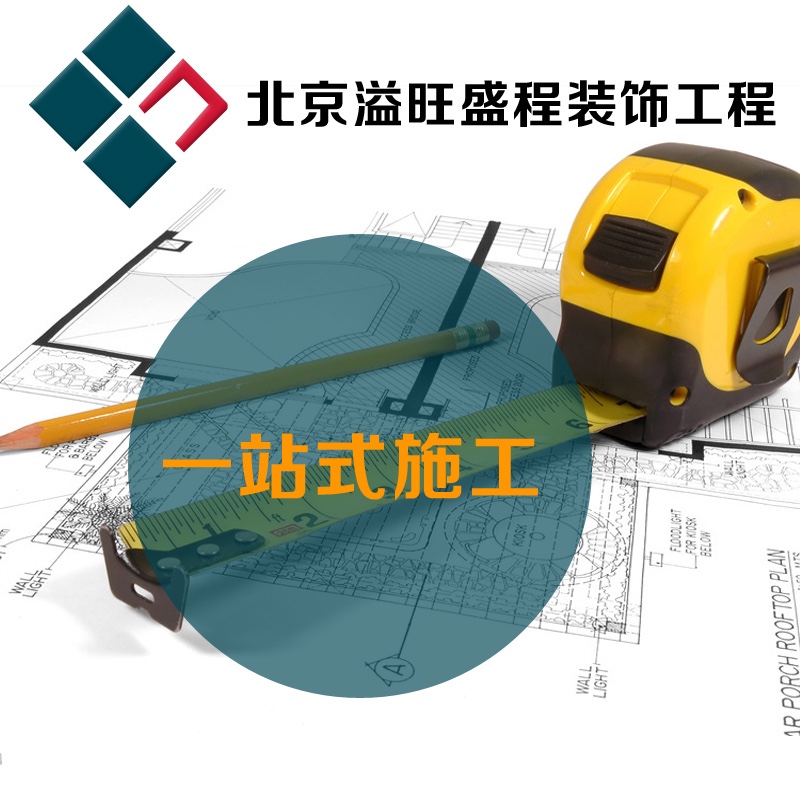 北京装修装饰设计施工服务 免费全案装修