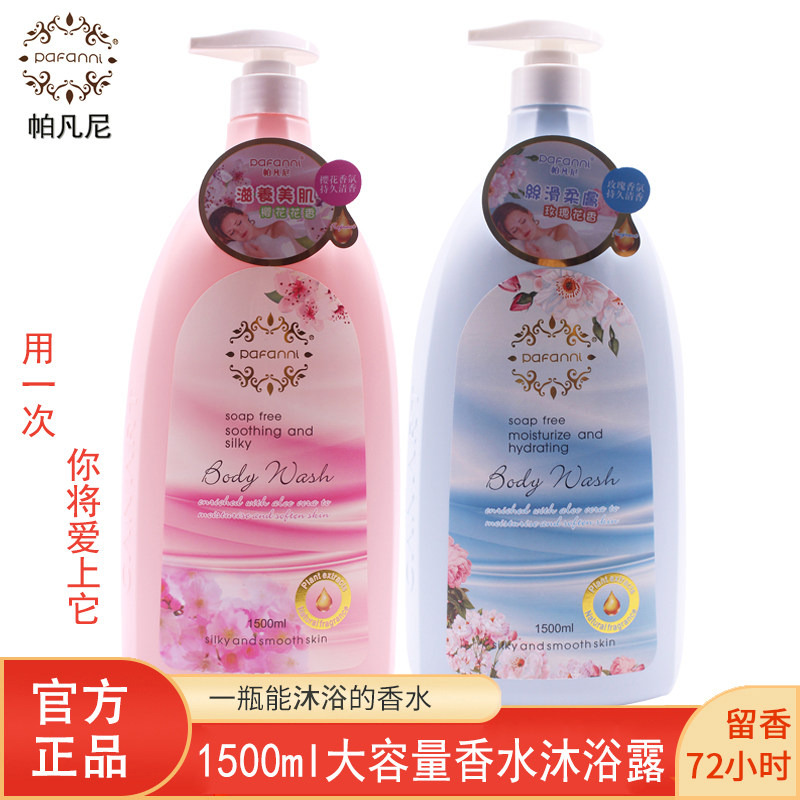 官方正品香港帕凡尼沐浴露1500ml樱花香氛嫩白玫瑰滋养抑菌留香久