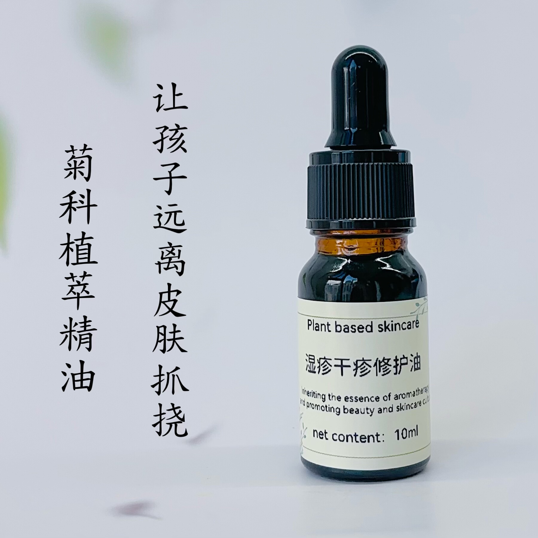 濕疹修復油10ml干疹修護兒童紅屁