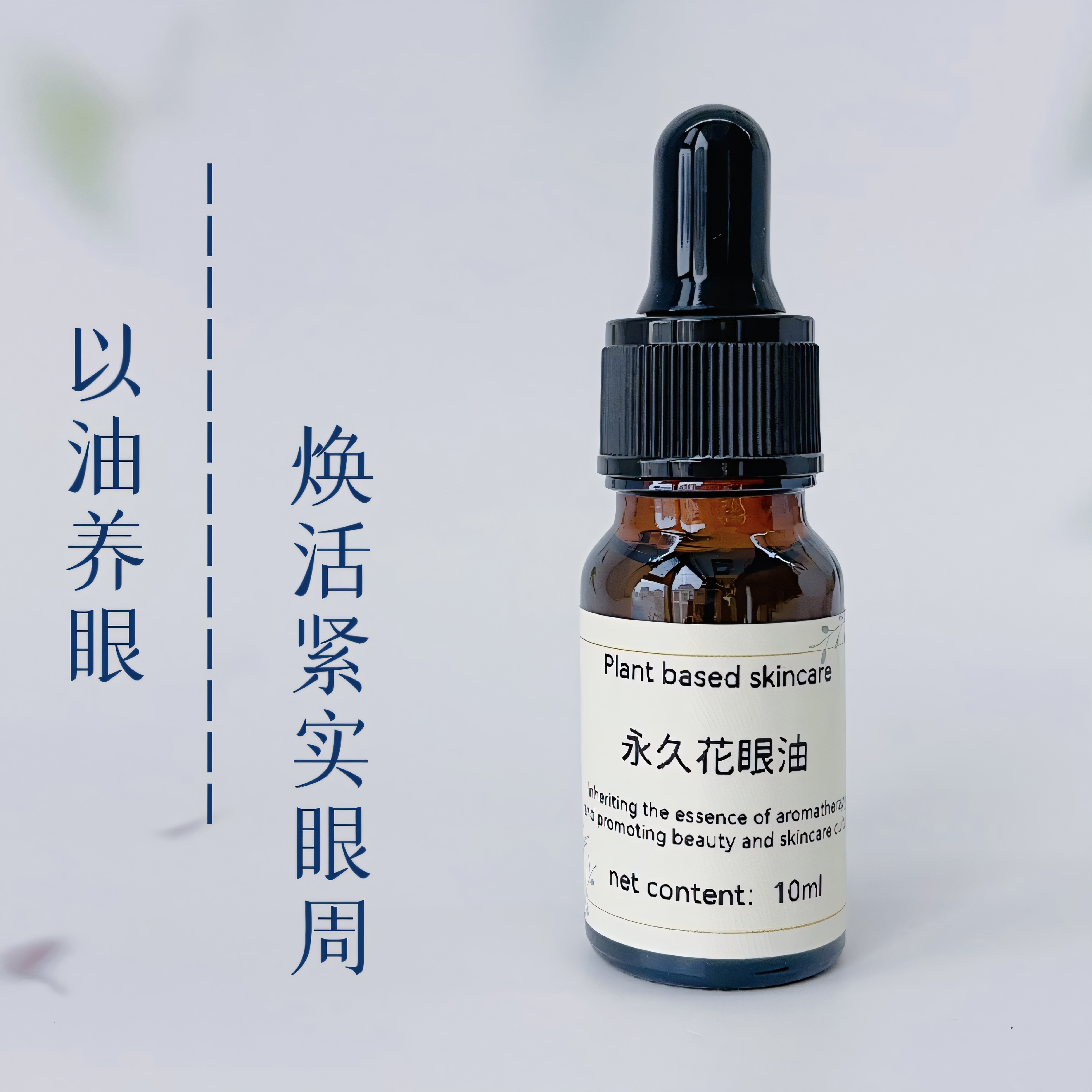 芳療眼油10ml眼部護理復方精華油