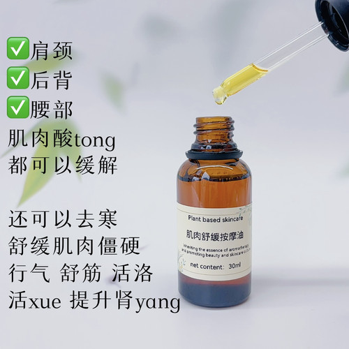 肌肉舒缓按摩油复方精油推拿天然