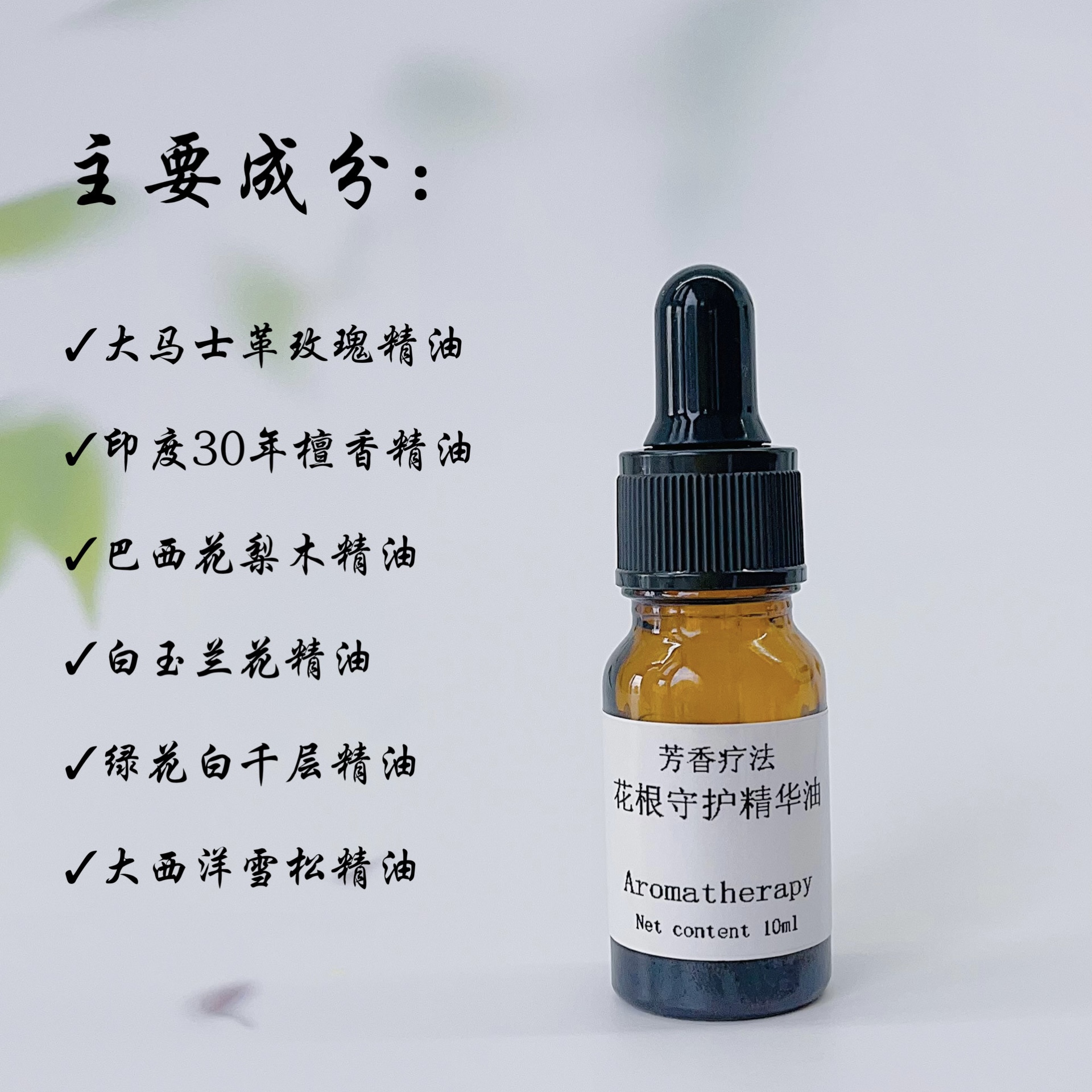 芳疗护肤私护精华油复方精油