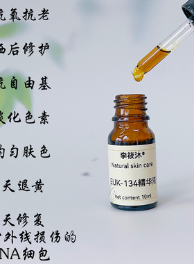 【高抗氧晒后修护】买2送1 EUK134抗氧精华液亮肤祛黄淡色素抗老