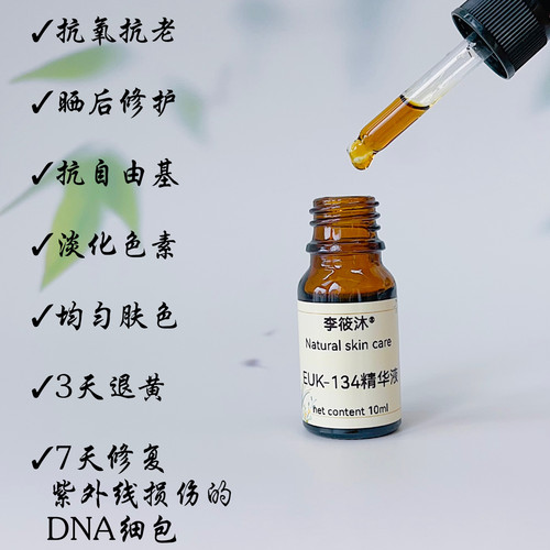 euk134抗氧精华液晒后修复退黄