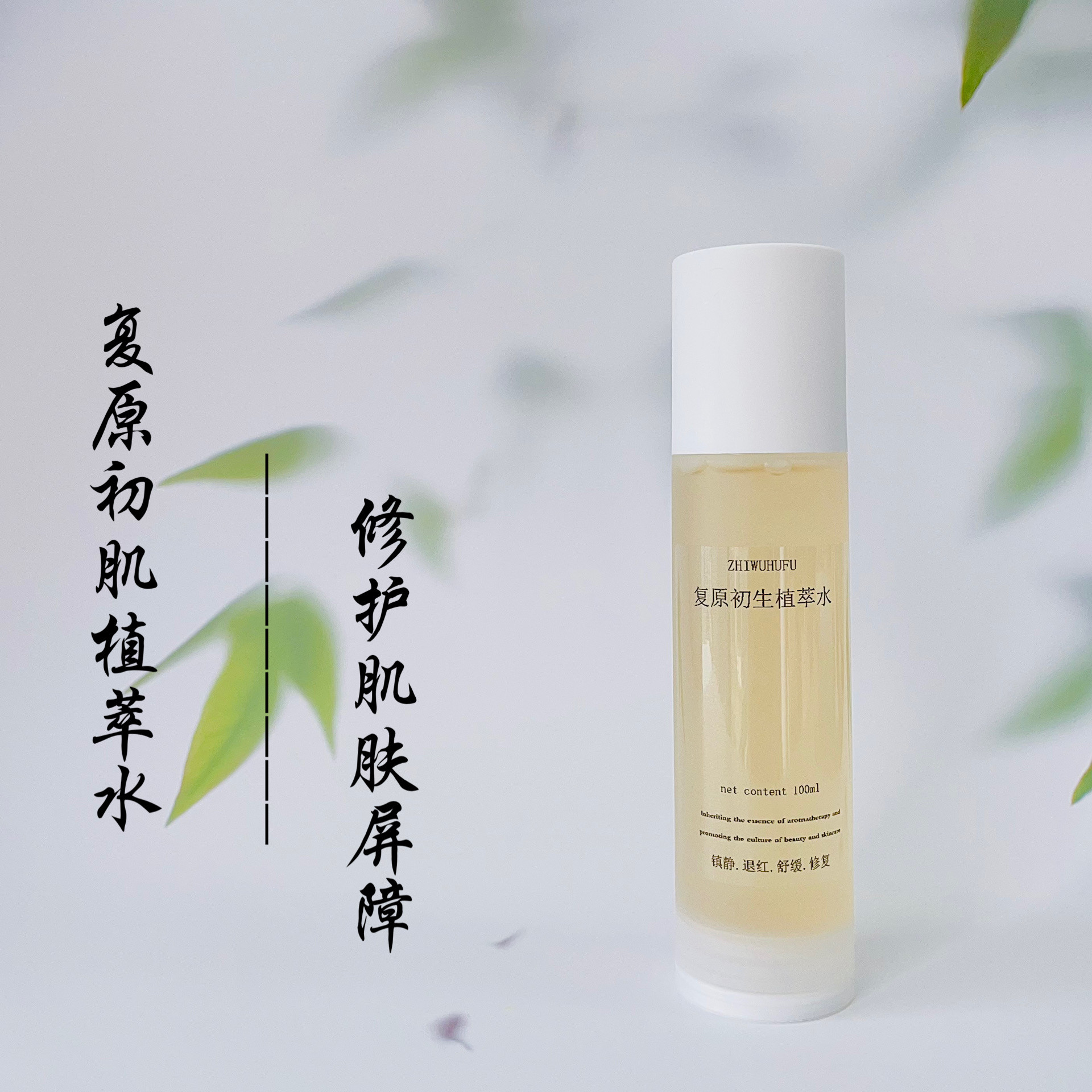 diy芳疗护肤复原初肌植萃水修复爽肤水100ml舒敏修护屏障退红维稳