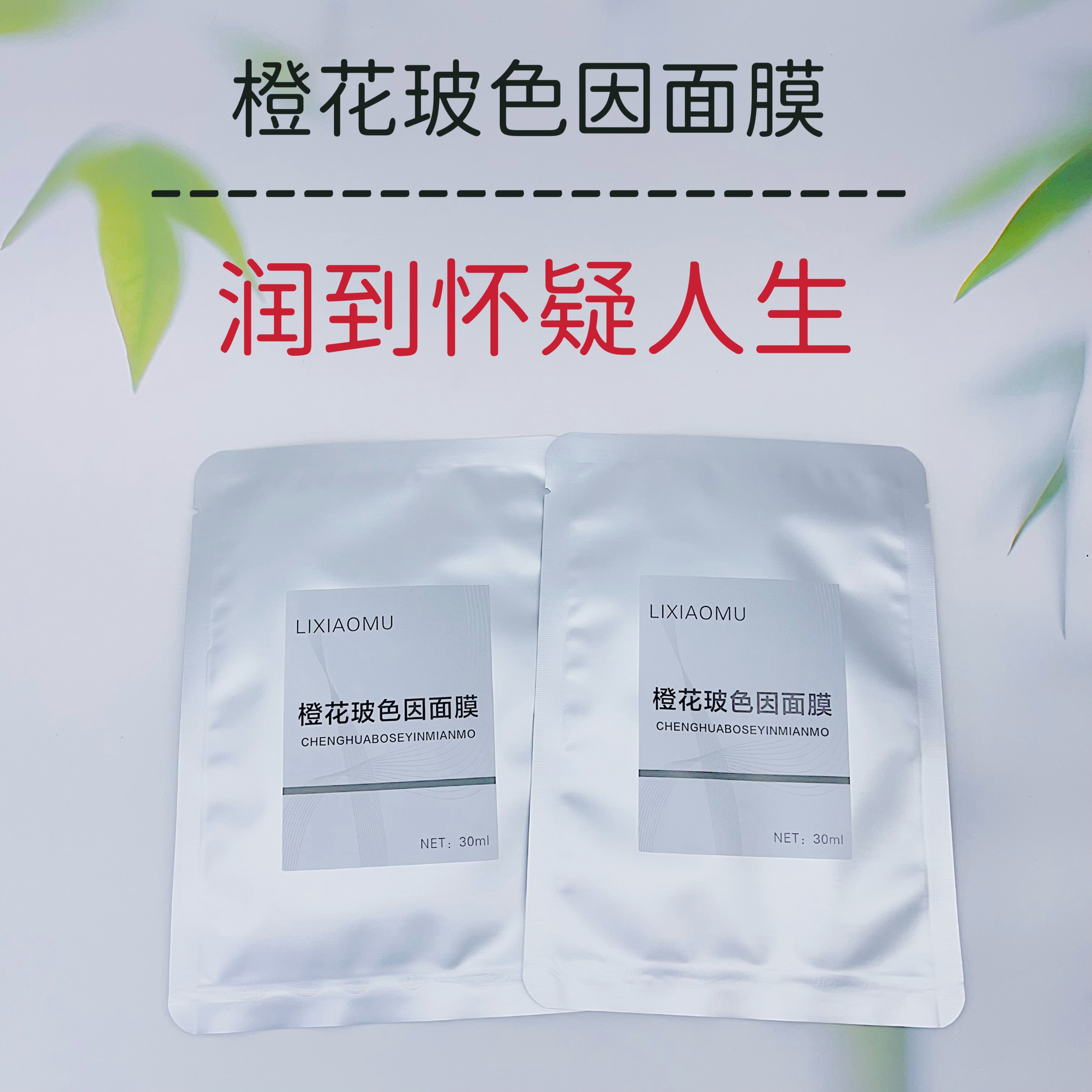 【润到怀疑人生】李筱沐芳疗护肤橙花玻色因面膜5片饱满透亮复方