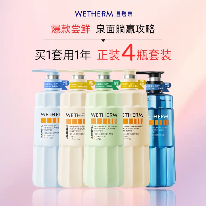 温碧泉温泉水元素洗护4件套