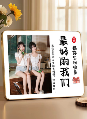 生日快乐创意礼物高级感定制摆件送女友闺蜜老婆儿童礼品相框照片