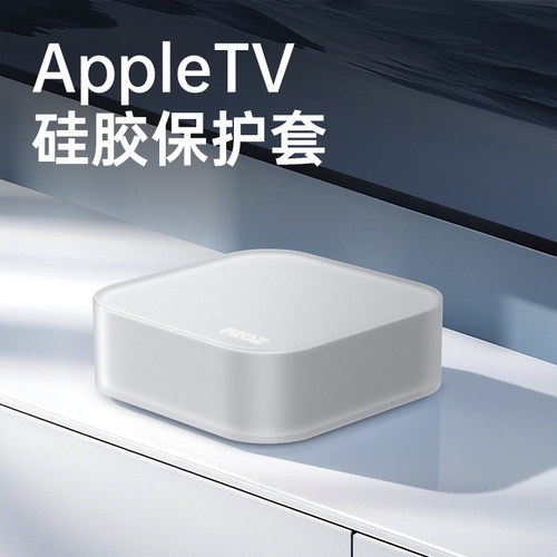 PZOZ适用于苹果Apple TV第三代保护套3电视盒子4K透明软硅胶全包防尘防滑防护防摔防撞7/8代AppleTV2022款壳