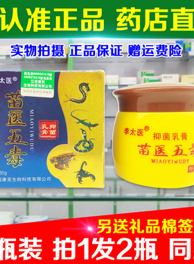 2瓶装(拍1发2瓶) 正品李太医苗医五毒草本乳膏 药店同款皮肤护理