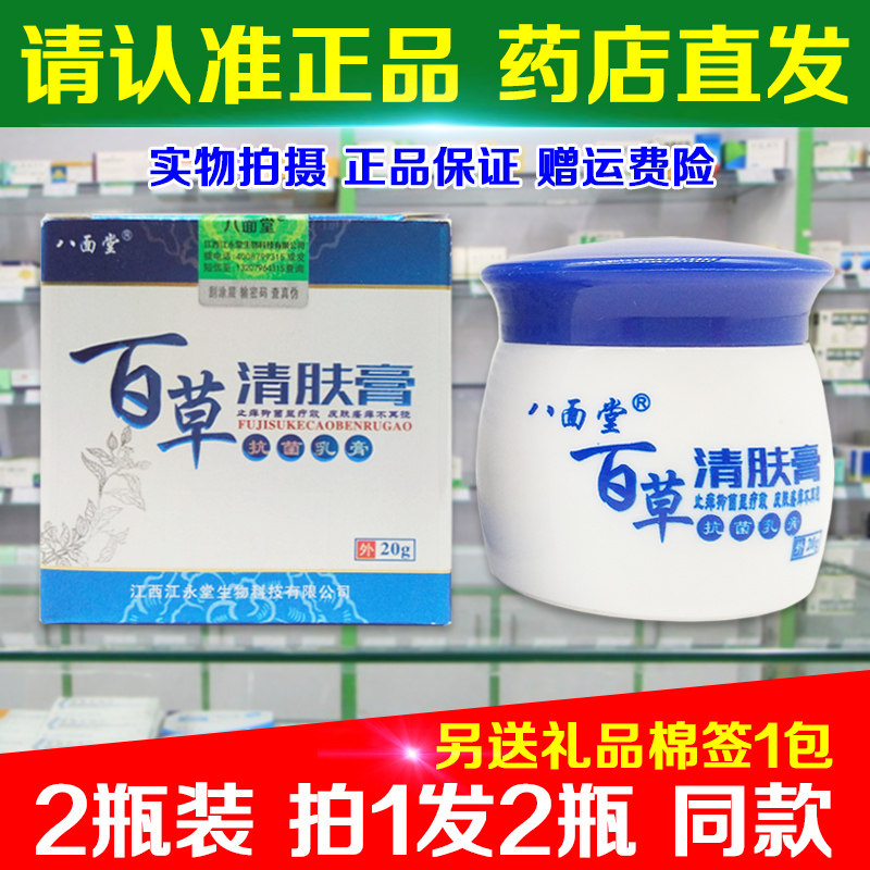2瓶装(拍1发2瓶) 正品八面堂百草清肤膏成人儿童皮肤外用乳膏