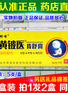 2盒装(拍1发2盒) 正品邦峰黄铍医痔舒膏疮用内型外型混合型5支/盒