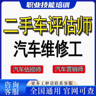 二手车评估师 二手车鉴定汽车评估师营销师估损失技能报名