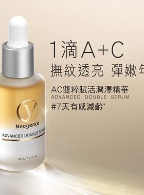 霓净思AC双萃赋活润泽精华补骨脂酚抗老类A醇高浓10%维C亮白去斑