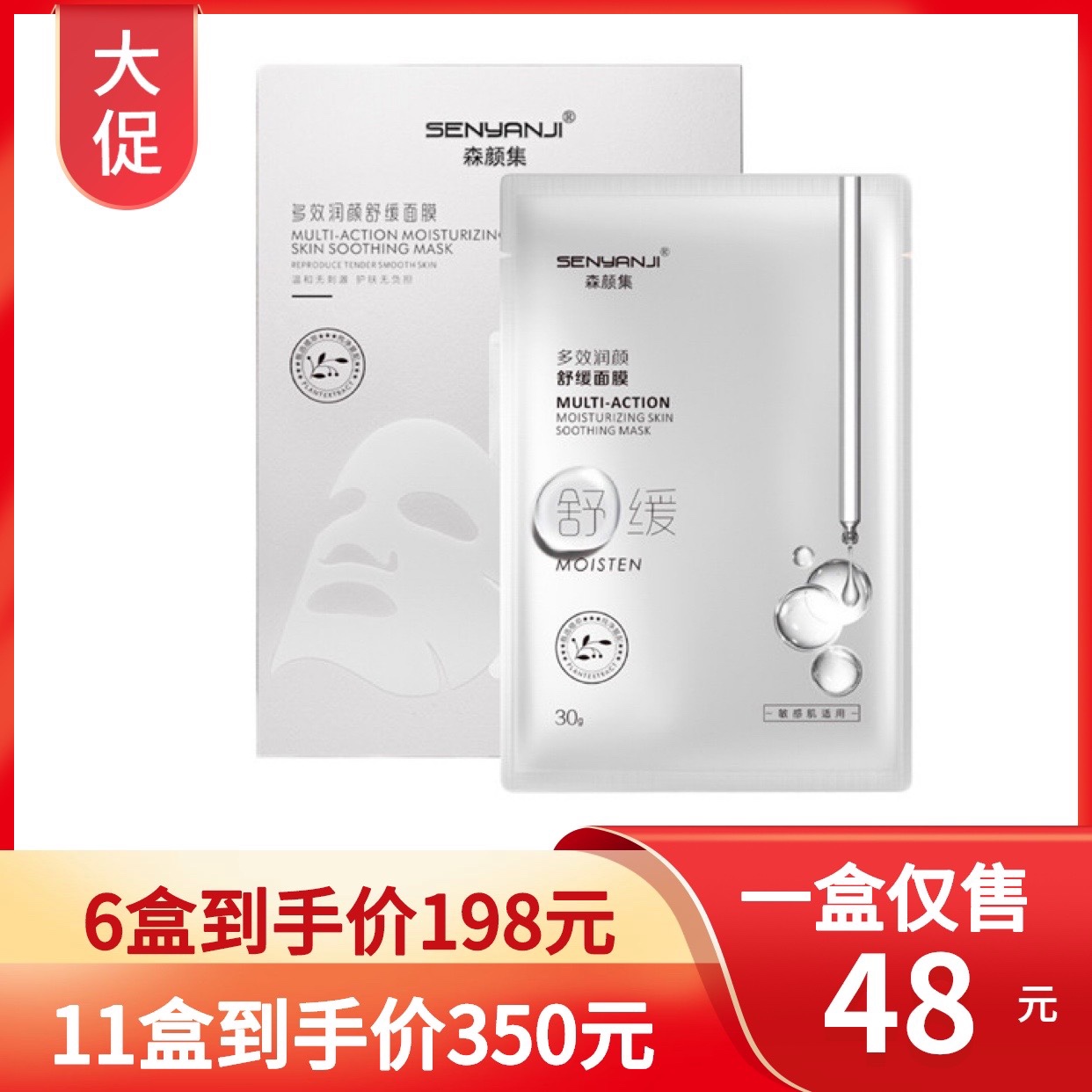 森颜集修复舒缓面膜敏感肌可用
