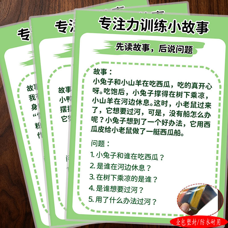 儿童专注力训练小故事阅读提问训练提升注意力学习宣传单海报塑封
