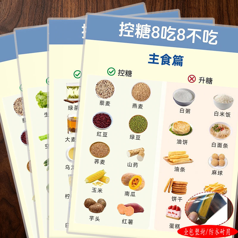 糖尿病饮食清单控糖8吃8不吃主食篇升糖食物对照参考宣传单海报A4