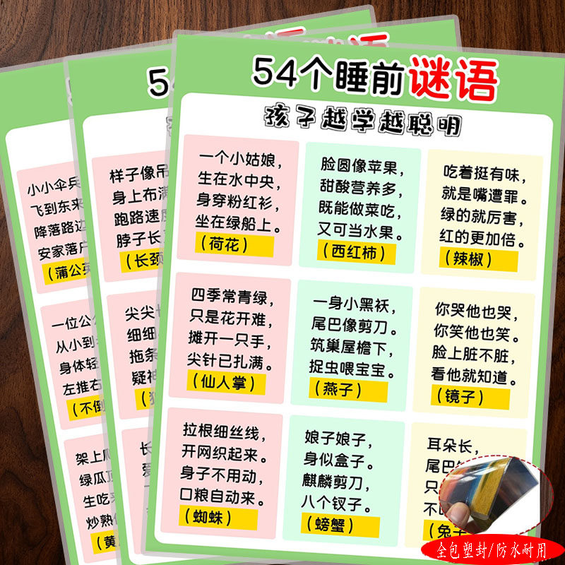 54个睡前谜语大全儿童益智猜谜互动启蒙学习参考表宣传单海报