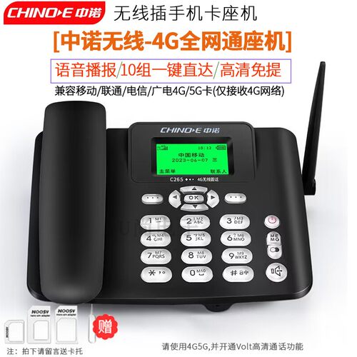 中诺全网通插卡座机4G5G卡