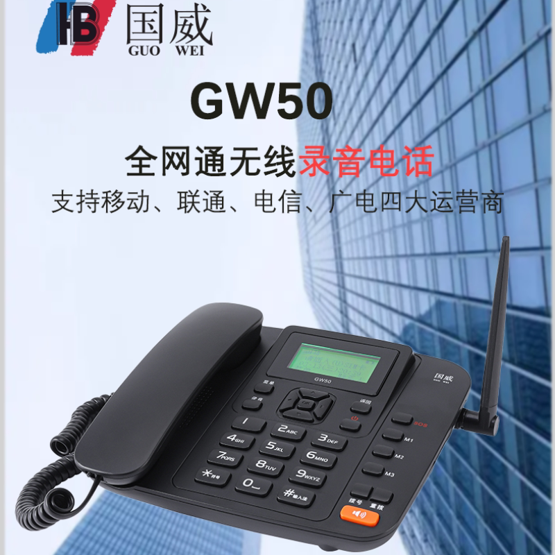 国威GW50无线插卡电话机全网通办公座机移家用固定电话录音电话机