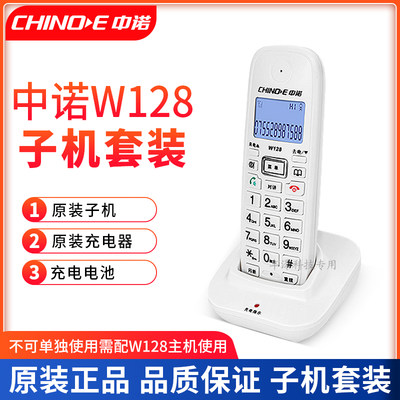 中诺W128子母电话机子机套装配件