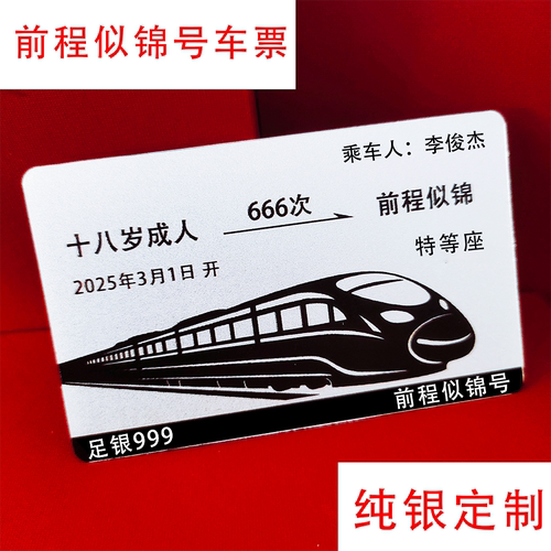 开往前程似锦的银车票