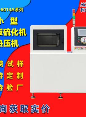 小型平板硫化机试验型泡沫板热压机教学热压成型机电极膜模压机