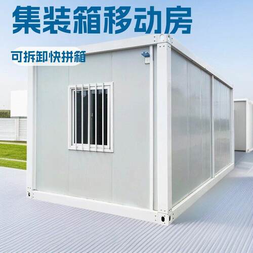 集装箱移动房快拼箱民宿房公室工地宿舍打包箱简易组装活动板房