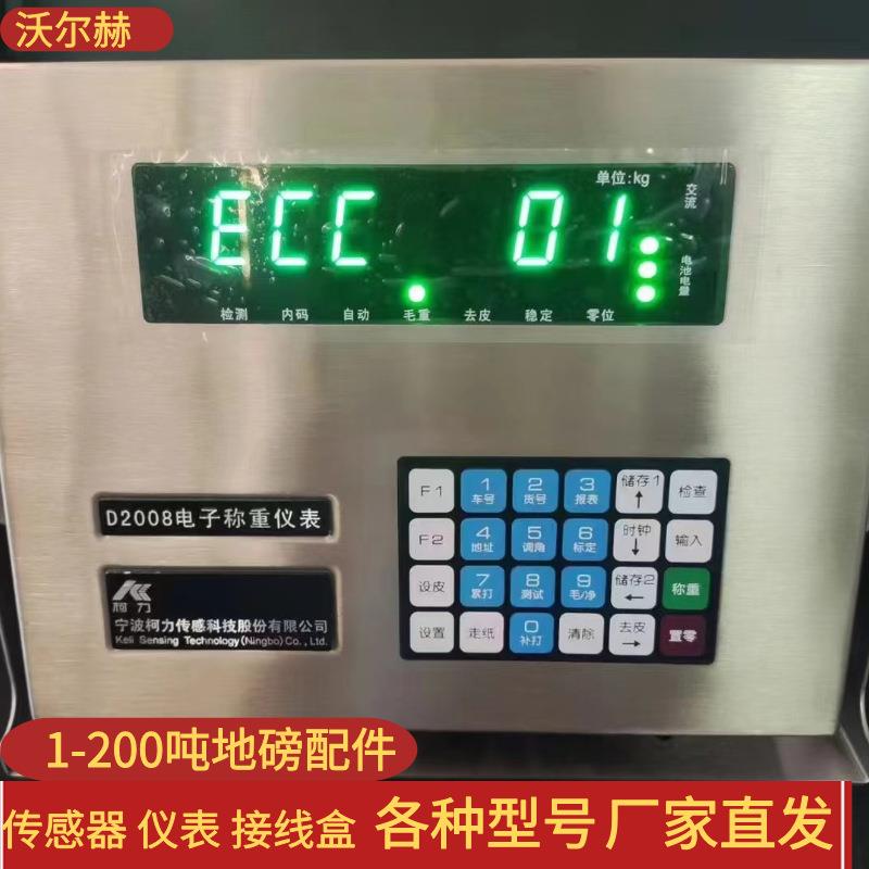 柯力D2008地磅称重显示器/电子称重仪表,广东地区可上门安装