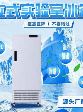 278L零下25度立式实验室冰箱超低温冰箱工业科研疫苗保存