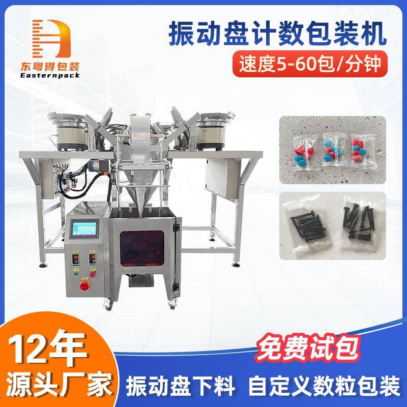 螺丝五金包装机振动数粒盘计数立式包装机塑料配件糖果包装设备