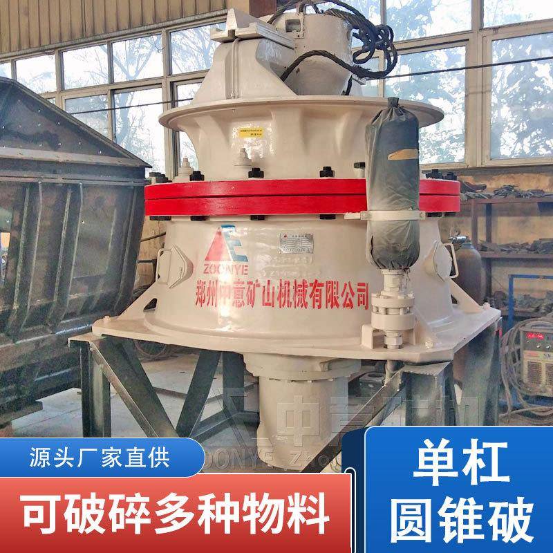 单杠圆锥破碎机液压圆锥破碎设备可破碎上百种物料颗粒均匀