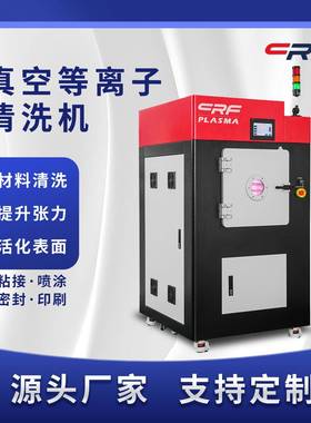 plasma真空等离子清洗机线路板表面等离子处理提升材料表面活性