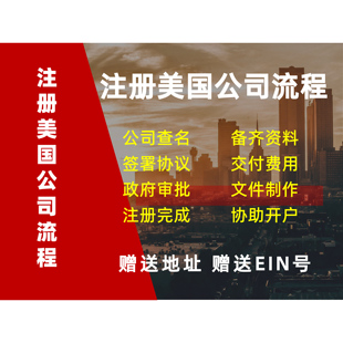 注册美国公司流程海外公司独立站申请开户离岸联邦税号美国注册