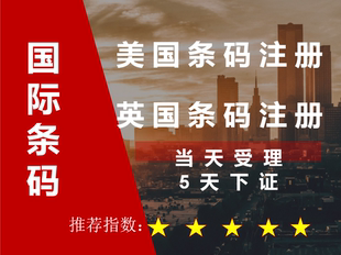 注册美国英国条形码国际条码申请续展年审一级代办专业高效包过！