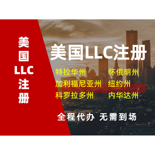 美国公司注册LLC怀俄明科罗拉多州特拉华州加州C型免税州公司注册