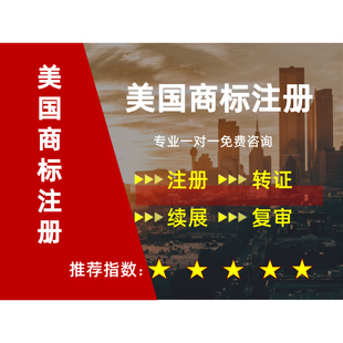 美国商标注册加拿大西班牙澳门香港台湾澳洲申请转让续展异议驳回