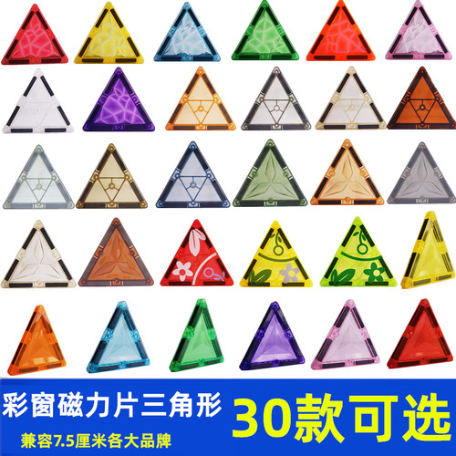 彩窗磁力片三角形多款可自选