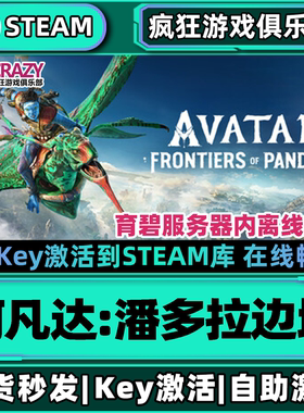 Steam正版阿凡达潘多拉边境 激活码CDKey入库 全DLC开放世界游戏