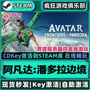 CDKey入库 激活码 全DLC开放世界游戏 阿凡达潘多拉边境 Steam正版