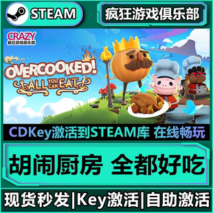 Steam正版胡闹厨房 全都好吃 激活码CDKey入库 全DLC烹饪模拟游戏