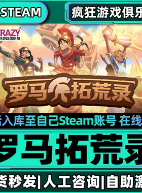 罗马拓荒录Steam激活自己库里Romestead全DLC包更新冒险电脑游戏