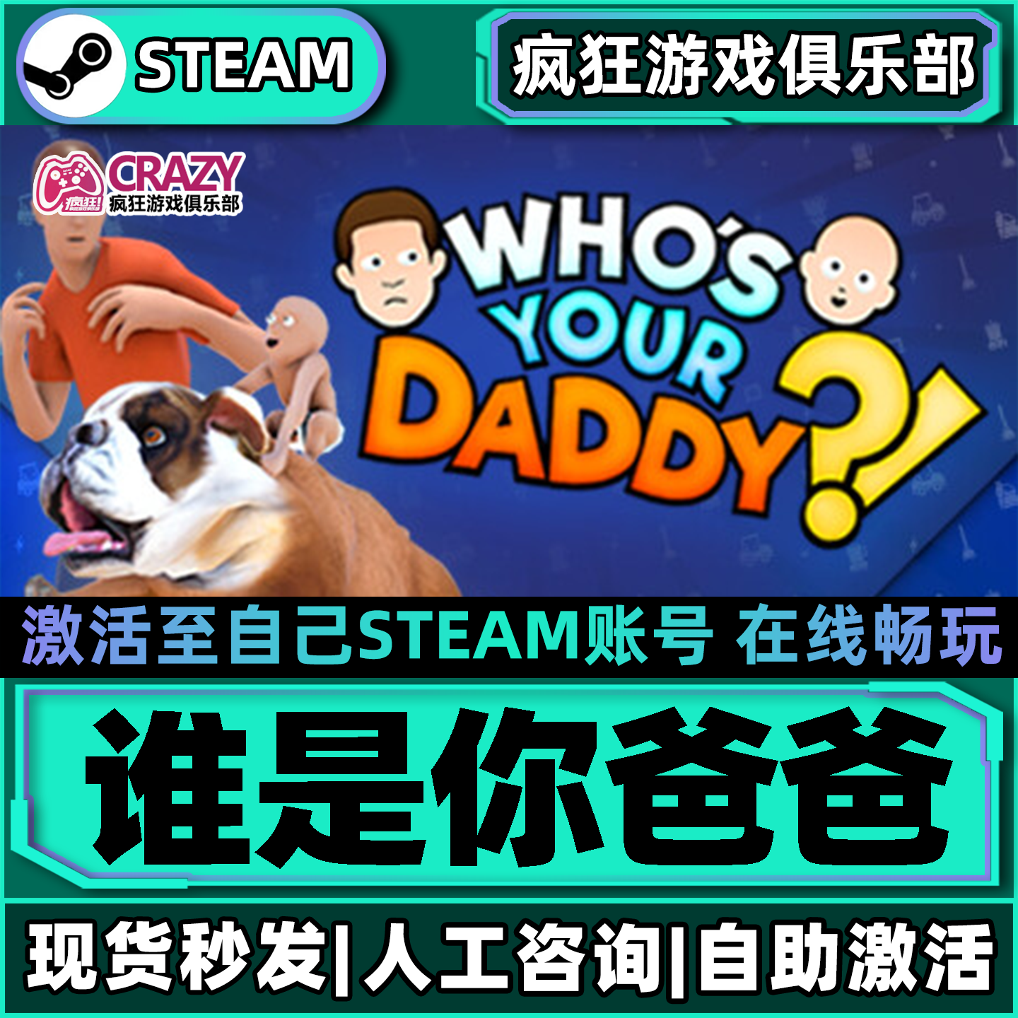 谁是你爸爸Steam激活自己库里Who's Your Daddy全DLC更新电脑游戏