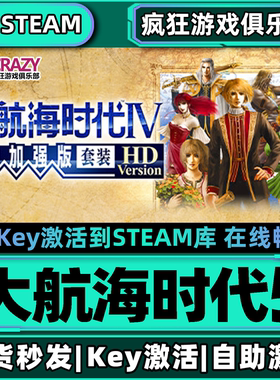 Steam正版大航海时代5 威力加强版套装HD Version激活码CDKey入库