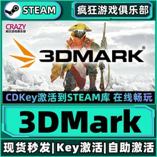 Steam正版3DMark 激活码CDKey入库 实用工具 标杆测试 全DLC游戏