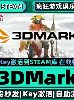 Steam正版3DMark 激活码CDKey入库 实用工具 标杆测试 全DLC游戏