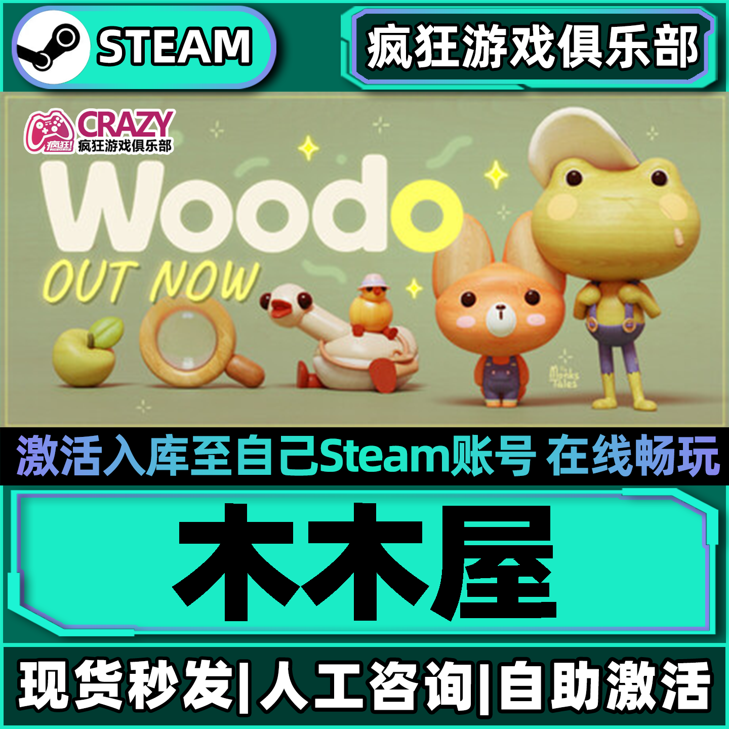 木木屋WoodoSteam激活入库游戏