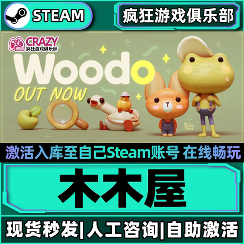 木木屋WoodoSteam激活入库游戏